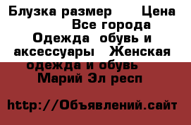 Блузка размер 42 › Цена ­ 500 - Все города Одежда, обувь и аксессуары » Женская одежда и обувь   . Марий Эл респ.